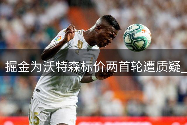 掘金为沃特森标价两首轮遭质疑 联盟高管普遍看衰交易前景