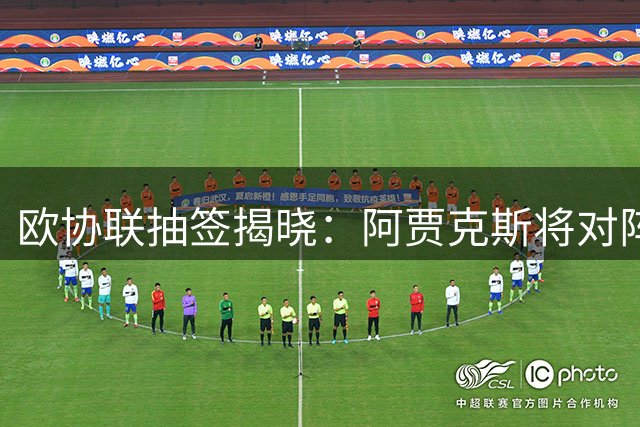 欧协联抽签揭晓：阿贾克斯将对阵爱尔兰劲旅谢尔伯恩