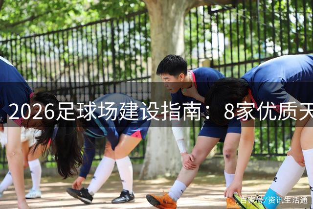 2026足球场建设指南：8家优质天然草坪供应商盘点